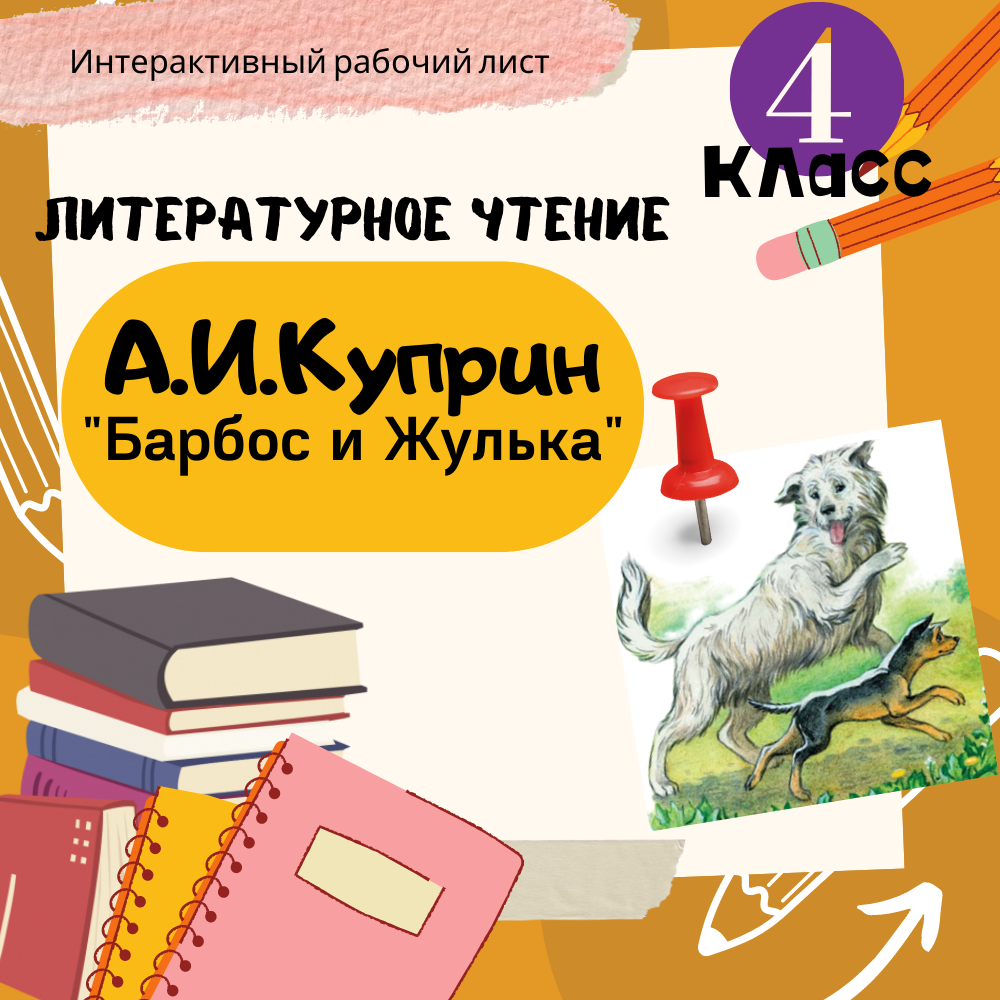 Тест куприн барбос и жулька 4 класс. Барбос и Жулька рабочий лист. Куприн Барбос и Жулька.