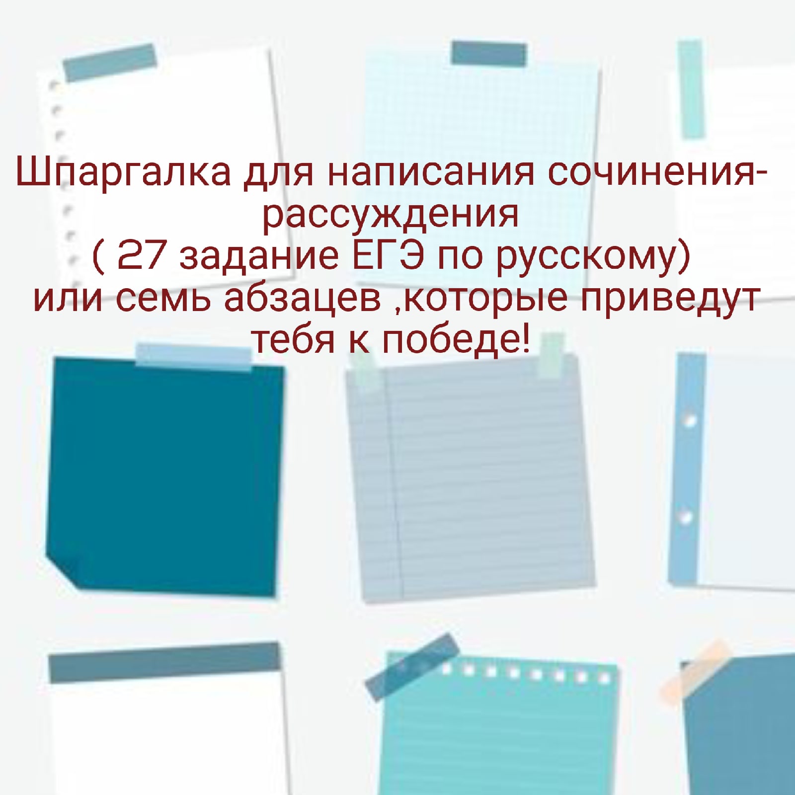 Шпаргалка для 27 задания Сочинение- рассуждение формата ЕГЭ