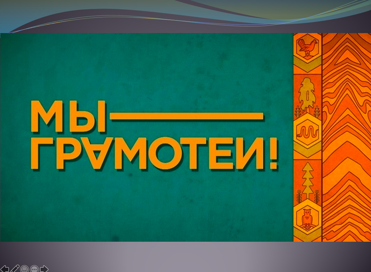 Интеллектуальная игра по русскому языку «Мы-грамотеи»