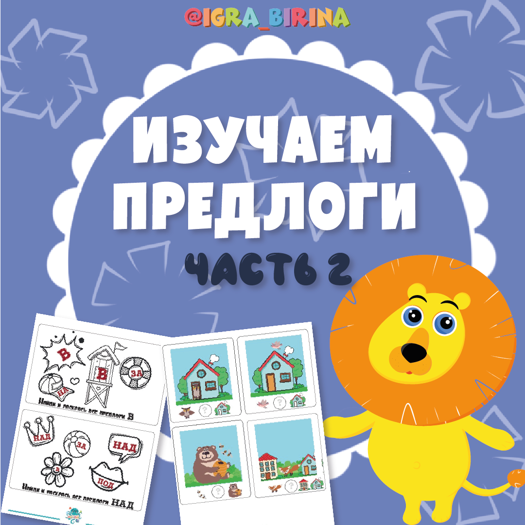 Изучаем предлоги. Часть 2