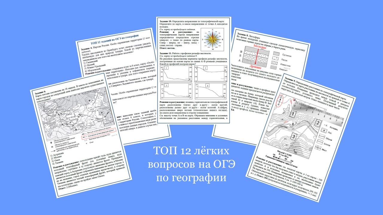 Рабочая тетрадь для подготовки к ОГЭ по географии (ТОП 12 лёгких заданий)