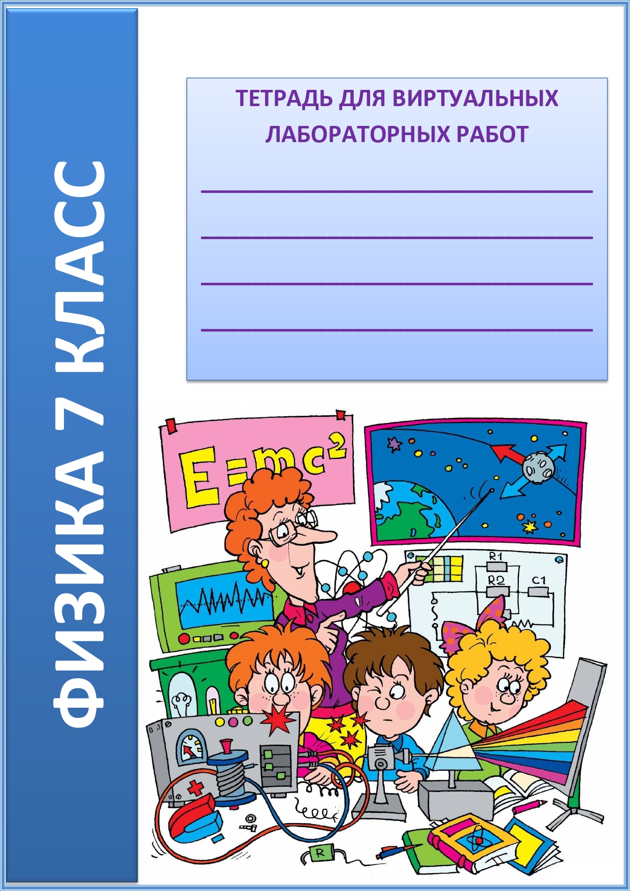 Рабочая тетрадь для виртуальных лабораторных работ по физике для 7 класса