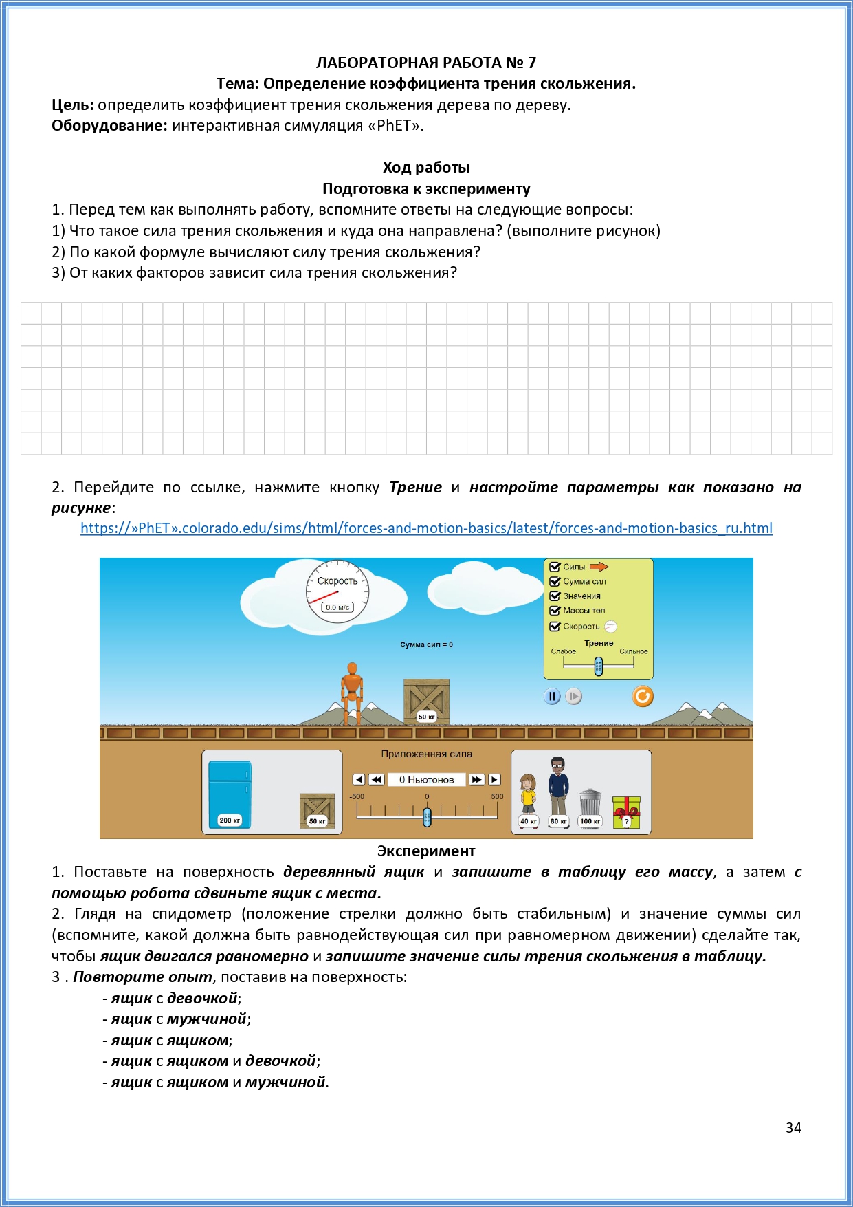 Рабочая тетрадь для виртуальных лабораторных работ по физике для 7 класса