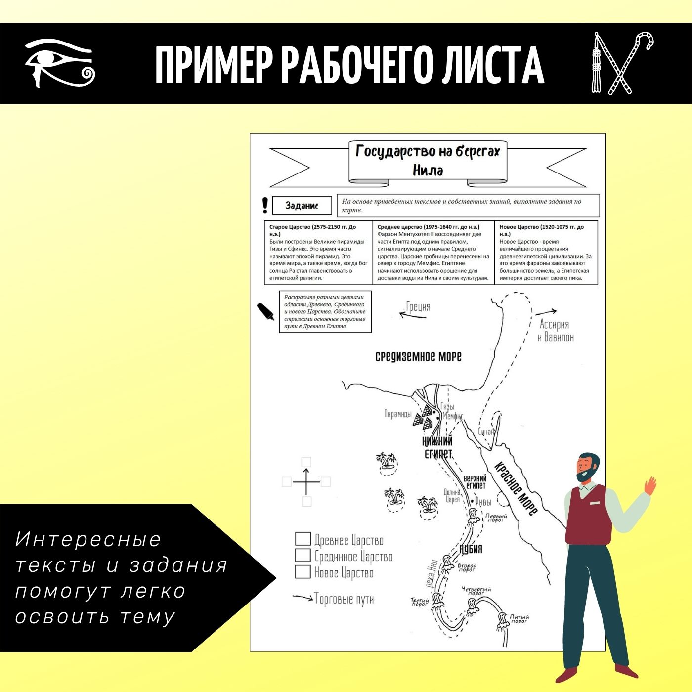 Древний Египет / Рабочие листы для уроков истории