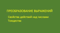 ПРЕОБРАЗОВАНИЕ ВЫРАЖЕНИЙ
