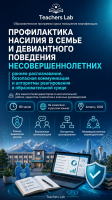 Образовательная программа курса повышения квалификации «Профилактика насилия в семье и девиантного поведения несовершеннолетних»