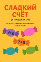 Сладкий счёт