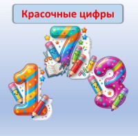 Красочные цифры
