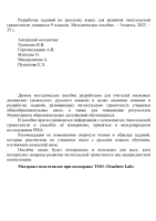 Разработка заданий по русскому языку для развития читательской грамотности учащихся 9 классов. Методическое пособие