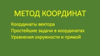 МЕТОД КООРДИНАТ