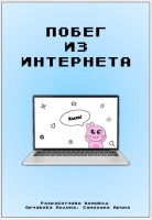 комикс «Побег из интернета»