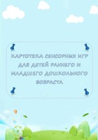 Картотека сенсорных игр для детей раннего и младшего дошкольного возраста