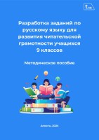 Разработка заданий по русскому языку для развития читательской грамотности учащихся 9 классов. Методическое пособие