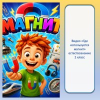 Видео "Магнит"