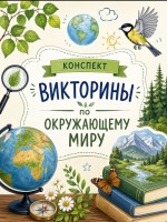 урок - викторина по окружающему миру 1 класс