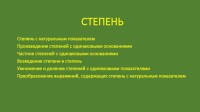 СТЕПЕНЬ 7 кл