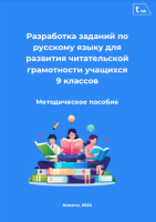 Разработка заданий по русскому языку для развития читательской грамотности учащихся 9 классов. Методическое пособие