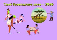 Дизайнерский комплект для оформления доски «Безопасное лето — 2026»: памятки, правила ТБ и инфографика