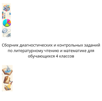 Сборник диагностических и контрольных заданий по литературному чтению и математике для обучающихся 4 классов