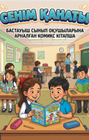 Сенім қанаты комикс кітапша
