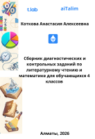 Сборник диагностических и контрольных заданий по литературному чтению и математике для обучающихся 4 классов