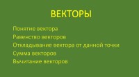 ВЕКТОРЫ