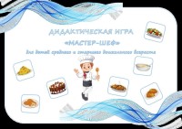 Дидактическая игра "Мастер-шеф"