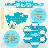 Оформление 1 мая - День единства народа Казахстана