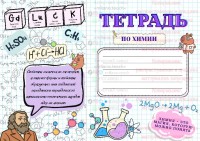 Обложки на тетрадь по химии