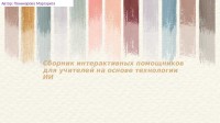 Сборник интерактивных помощников ИИ для учителей