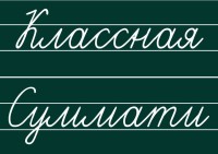 надписи на доску