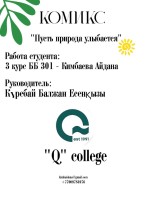 Комикс  "Пусть природа улыбается