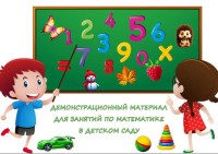 Демонстрационный материал для занятий по математике в детском саду