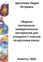 Сборник контрольно-измерительных материалов для учащихся 7 классов по русскому языку