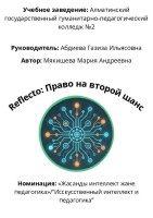Reflecto: Право на второй шанс