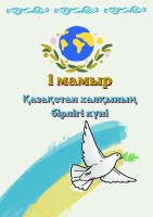 Трендовое оформление доски «Майские праздники РК — 2026»: 1 мая (Двуязычный формат- русский, казахский)