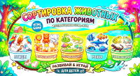 Сортировка животных 2 класс