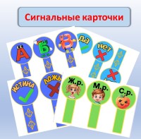 НАБОР СИГНАЛЬНЫХ КАРТ "ДА-НЕТ", "ИСТИНА-ЛОЖЬ", "А-Б-В", "Ж.Р.-М.Р.-С.Р."