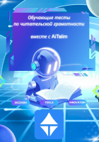 Обучающие тесты по читательской грамотности