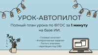 Урок под ключ: Генератор готовых конспектов, планов и печатных материалов для урока с помощью ИИ.