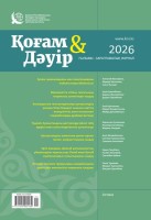«Қоғам & Дәуір» ғылыми-сараптамалық журналы