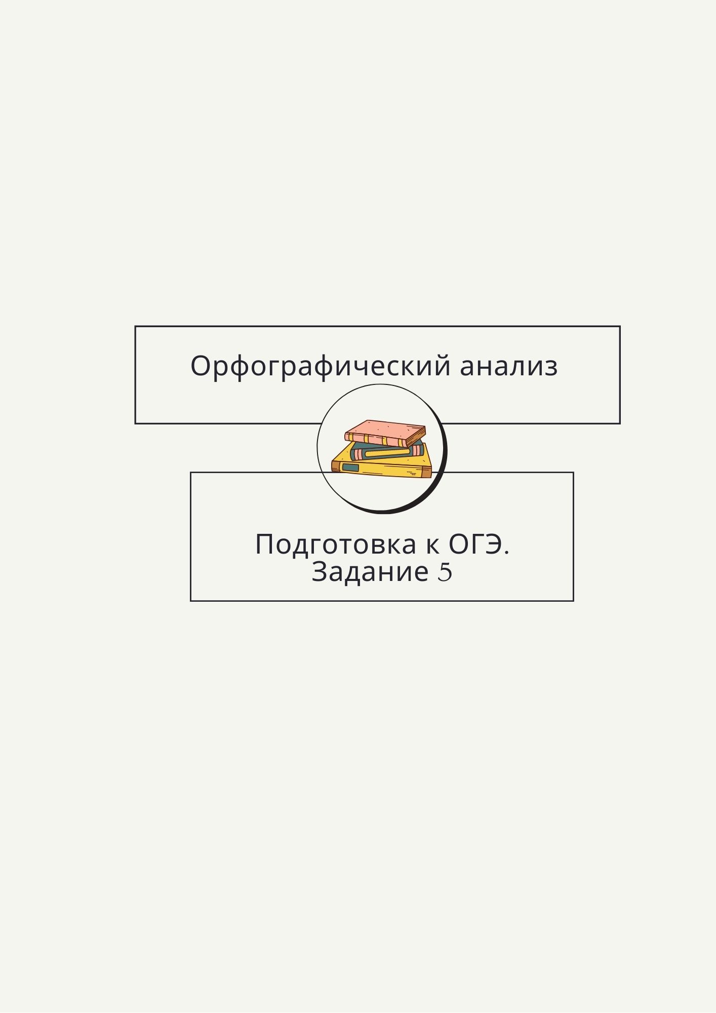 Орфографический справочник. Подготовка к ОГЭ по русскому языку.