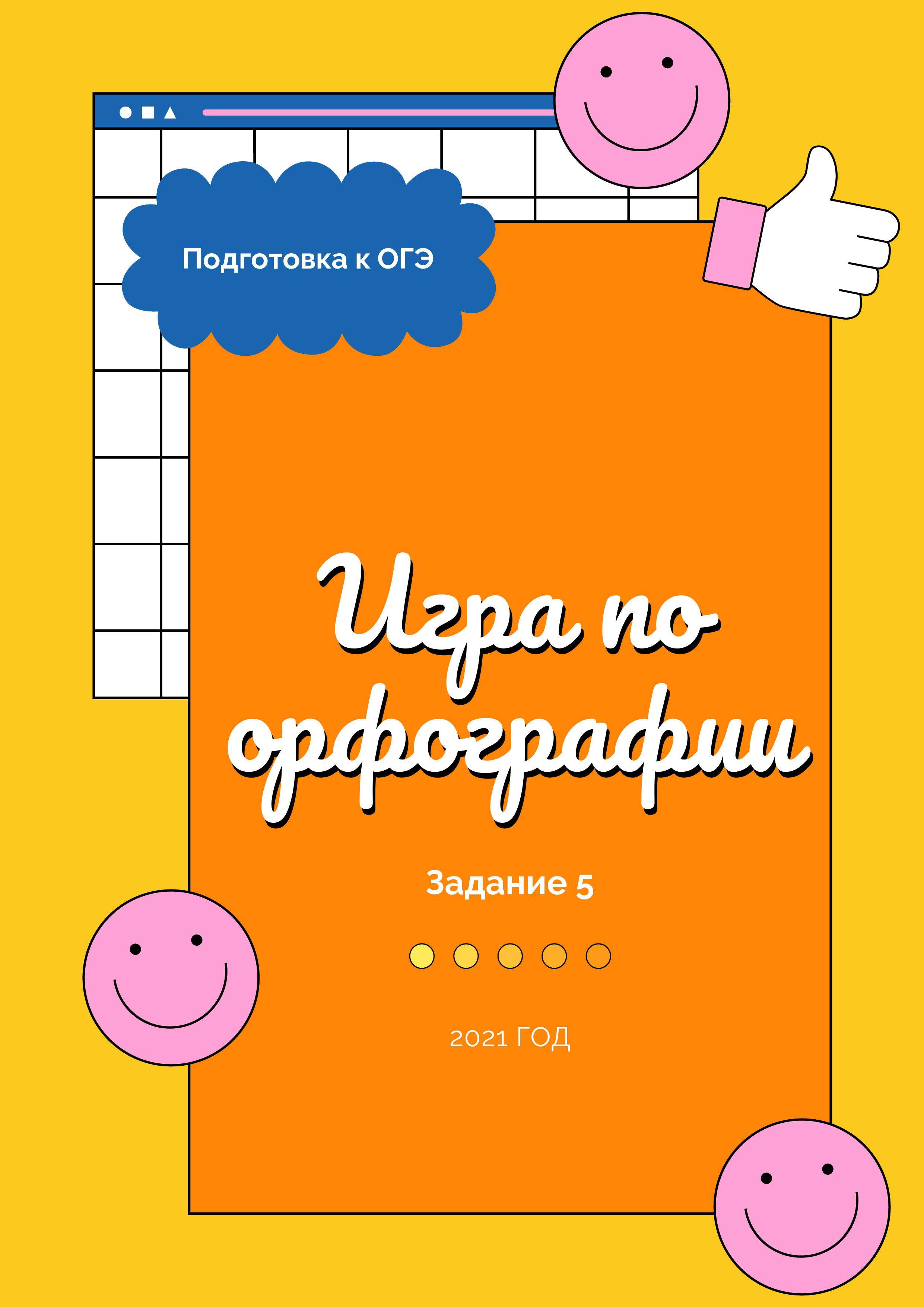 Игра по орфографии. Подготовка к ОГЭ по русскому языку.