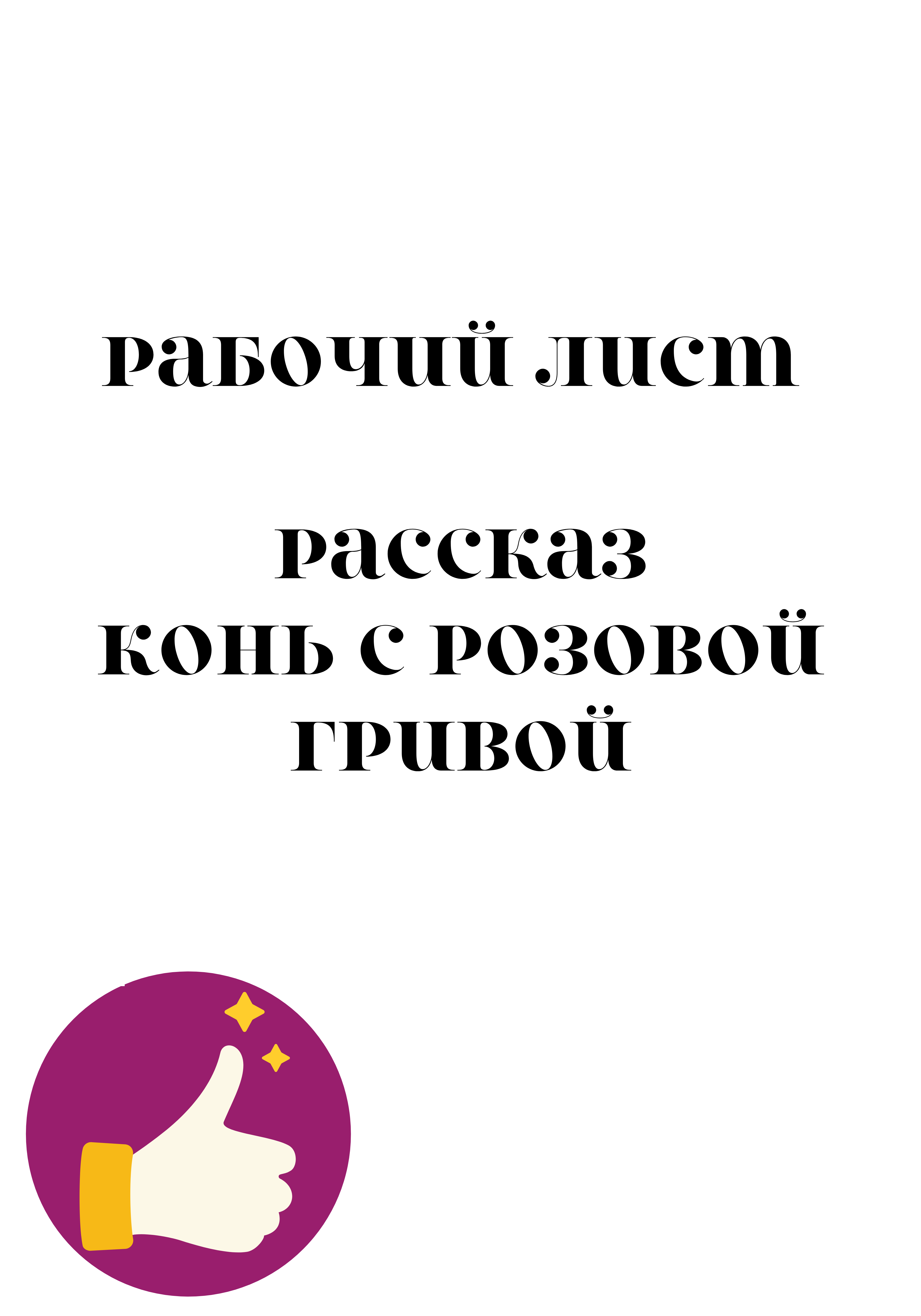 Рабочий лист к рассказу Конь с розовой гривой