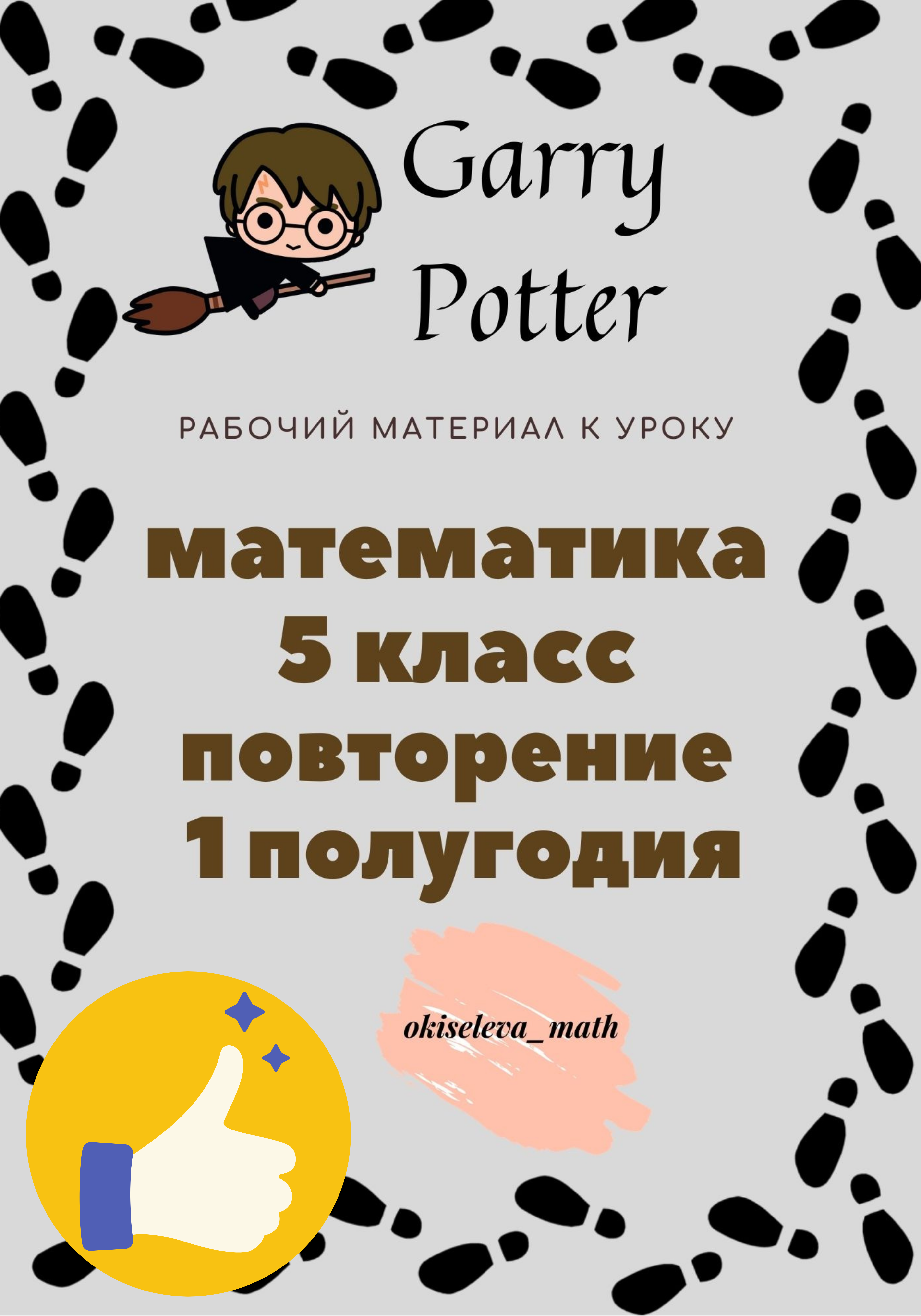 Урок обобщение 1 полугодия математика 5 класс