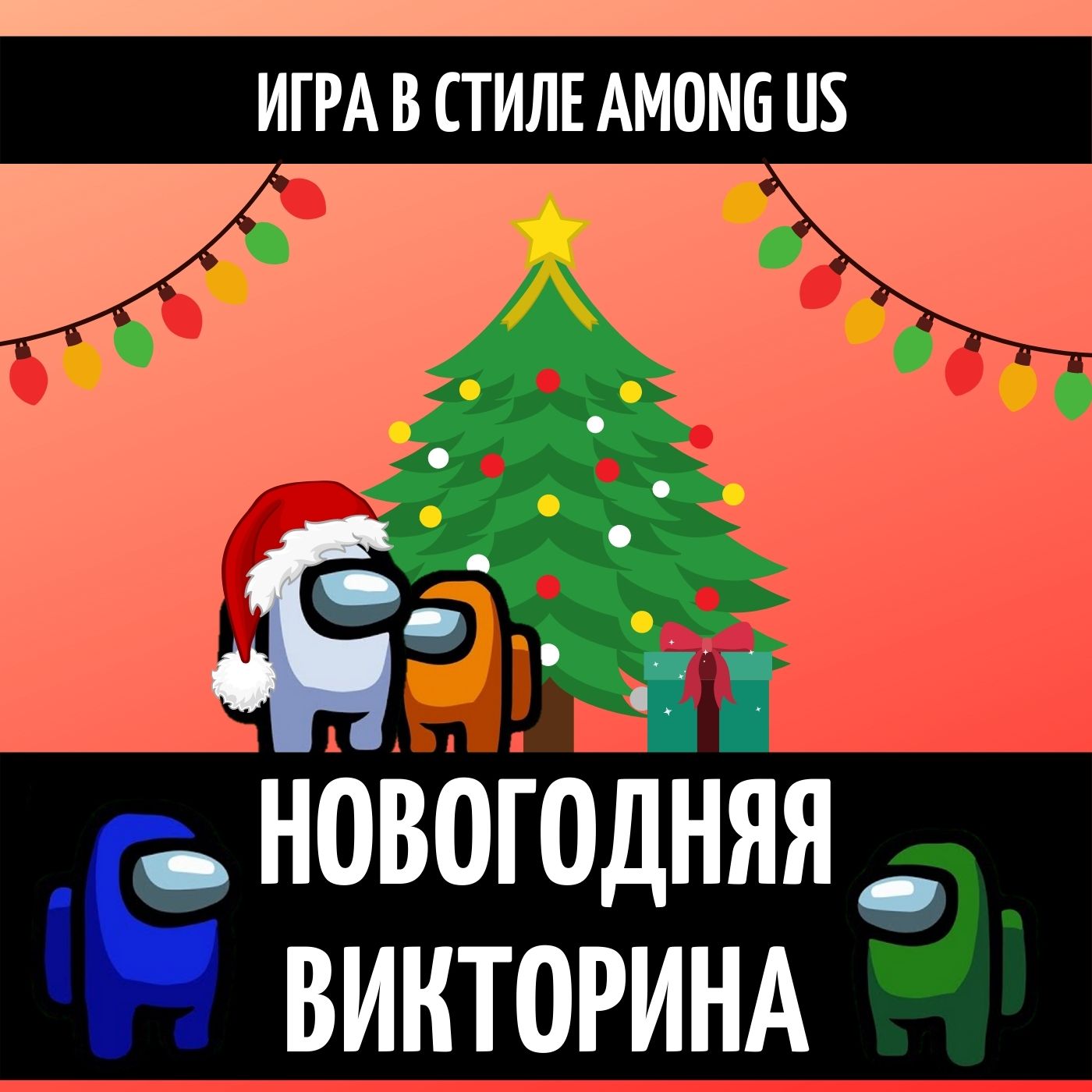 Новогодняя викторина // Игра в стиле Among Us